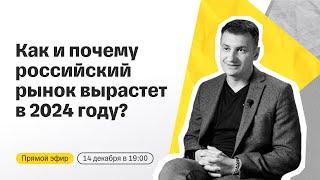 Как и почему российский рынок вырастет в 2024 году? Разбираем тренды и перспективные идеи