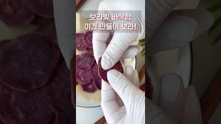 자색고구마칩 에어프라이어 고구마 간식