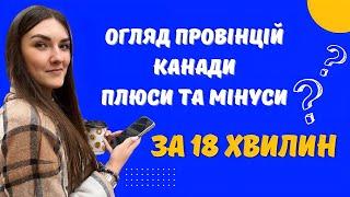 ВСІ ПРОВІНЦІЇ КАНАДИ | Плюси та Мінуси провінцій Канади