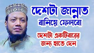 মুফতি আমির হামজা আজকের নতুন ওয়াজ মাহফিল ২০২৪ | দেশটা জান্নাত বানিয়ে ফেলবো- একবার হাতে দেন- bd waz