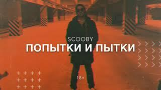 Scooby - Попытки и пытки (Official Audio)