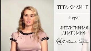 ТЕТА-ХИЛИНГ. Курс ИНТУИТИВНАЯ АНАТОМИЯ. Уникальное исцеление.