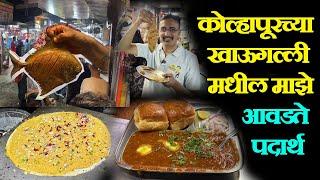 kolhapur famous khau galli कोल्हापूरच्या खाऊगल्ली मधील माझे आवडते पदार्थ pav bhaji fish fry