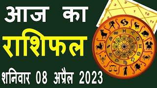 Aaj Ka Rashifal 8 April 2023, आज का राशिफल | Rashi Bhavishya | Horoscope Today Dainik Rashifal