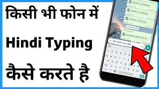 Apne Phone Mein Hindi Typing Kaise Kare | Mobile Me Hindi Kaise Type Kare