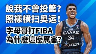 奧運第一猛獸！不會投籃的字母哥打FIBA為什麼也這麽猛？#giannisantetokounmpo