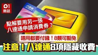 【5000元消費券】八達通要用第二張卡申請？八達通咁回應！8大隱藏收費留神｜01新聞