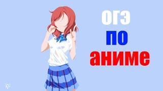 ОГЭ по аниме