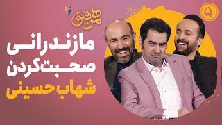 Hamrefigh 5 | مازندرانی صحبت کردن شهاب حسینی در برنامه همرفیق