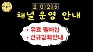 [알림]  2025년 채널운영안내 (유료 멤버십 운영, 전산세무 1급 신규강좌, 의견수렴) ft.멤버십 가입 감사함돠~