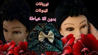 توربان Turban بدون الة خياطة ب ابرة وخيط فقط  والنتيجة روووووعة