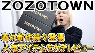 【ガチレビュー】ZOZOTOWN春の新作が続々登場!!本当に売れてる人気ランキング入賞アイテムを現役バイヤーが本音レビュー!【ゾゾタウン/ インフルエンサーブランド/デニムパンツ/スウェット/購入品】