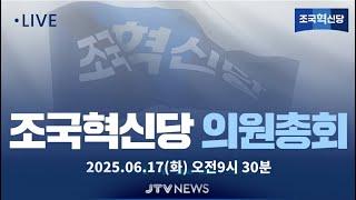 [LIVE ]  조국혁신당 의원총회...6월 17일(화)