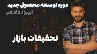 روش انجام تحقیقات بازار برای محصول جدید Market Research