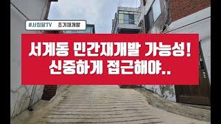 서계동 임장 2편 - 민간재개발 가능성, 꼼꼼하게 살펴보자