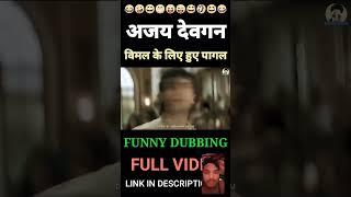 Short||#shorts #shortsfeed #funny #ajaydevgan #ajaydevgn #comedy #comedyvideo #vimal #video #y