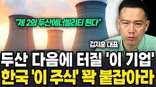 한국 '이 주식' 꽉 붙잡아라. 제 2의 두산에너빌리티 된다 (김지훈 대표 / 3부)