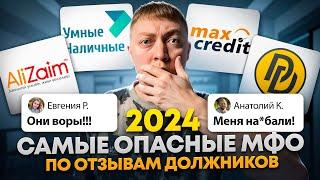 Самые ужасные мфо 2024 по мнению должников! В каких онлайн займах опасна просрочка.