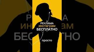 Реклама инстаграм бесплатно #реклама #инстаграм #рекламаинстаграм