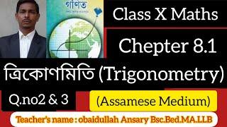 class X Maths.chepter 8.1.Q.no.2&3.(Assamese Medium).by:'Ansary maths solution '