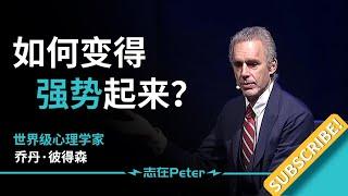 如何变得强势起来？——Dr. Jordan B Peterson 乔丹·彼得森