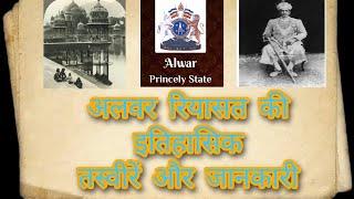 अलवर रियासत की इतिहासिक जानकारी ओर तस्वीरें
