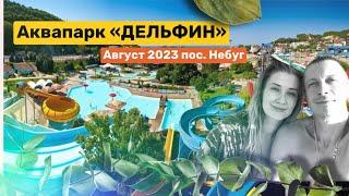 Аквапарк "Дельфин" посёлок Небуг. Август 2023. Цены и обзор