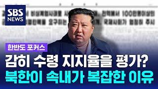 감히 수령 지지율을 평가한다고?…탄핵 정국 복잡한 북한 속내 (안정식 SBS 북한전문기자) / SBS / 한반도 포커스