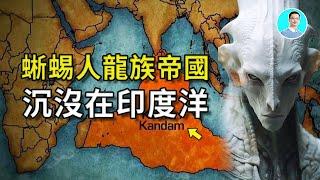 蜥蜴人是真的！三千年古佛经记载他们的帝国沉没在印度洋，他们发动了一场战争！ 尼可拉斯杨