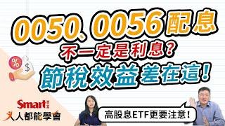 高股息ETF更要注意！0050、0056配息，不一定是「利息」？你可以這樣節稅！｜佑佑，峰哥｜人人都能學會