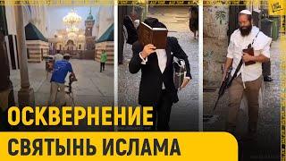 Умма в спячке! Осквернение святынь ислама