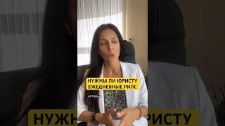 Всё о контенте юриста - стартуем завтра, присоединяйтесь с нами!!! Подробности в описании↗️