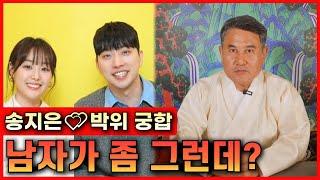 송지은 ️ 위라클 박위 신점 / 남자가 깨름칙한 게 좀 많다... 별로야 별로 #신점