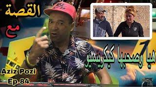 Aziz Pozi Épisode 84 هيا وصحبها كيكريسيو فهم تسطة