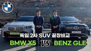 BMW X5 VS Benz GLE 독일 2사 SUV 전격 비교!!