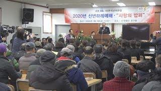 한국교회연합, ‘사랑의 밥퍼’로 새해 시작 (최대진) l CTS뉴스