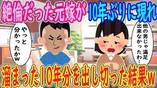 【2ch 馴れ初め】絶倫だった元嫁が10年ぶりに現れ「他の男じゃ満足出来なかったわ…」俺「やっと分かったかｗ」→溜まった10年分を出し切った結果ｗｗｗ【ゆっくり解説】