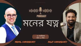 মনের যত্ন | দৈনন্দিন জীবনে মনের যত্ন | Mental Wellbeing | Mrinal Chakraborty | Arijit Chakraborty