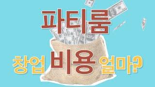 파티룸 창업 비용, 과연 얼마가 적당할까?