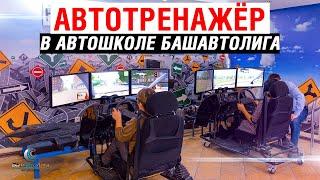 АвтоТренажер в Автошколе БашАвтоЛига