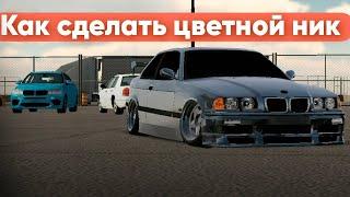 Как сделать цветной ник в Car Parking