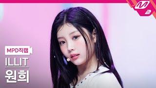 [MPD직캠] 아일릿 원희 직캠 4K 'IYKYK (If You Know You Know)' (ILLIT WONHEE FanCam) | @MCOUNTDOWN_2024.10.24