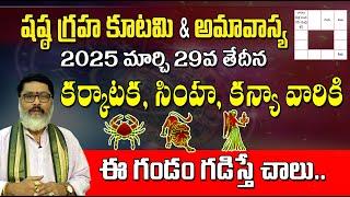 షష్ఠ గ్రహ కూటమి ప్రభావం | కర్కాటక, సింహ, కన్య రాశులపై | Sasta Graha Kutami 2025 effects and remedies