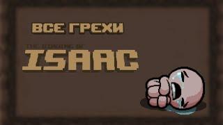 Все грехи The Binding of Isaac