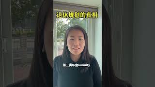 退休规划的真相 #美国退休 #退休规划