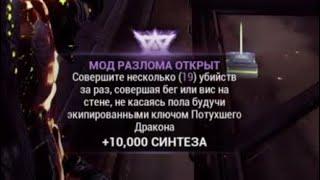 Открыть мод разлома:Несколько убийств за раз,совершая бег или вис на стене | Варфрейм | warframe