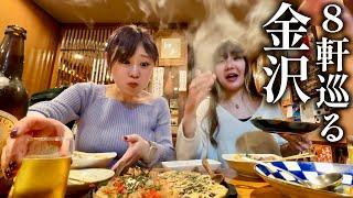 【閲覧注意】金沢グルメ酔いどれ爆食女子旅【8軒巡る】