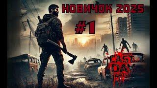 Новичок 2025 в LDOE. Last Day on Earth. 1 день. Новое начало и Верный друг. 1-11 уровень.