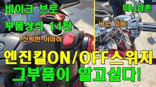 방금까지 탔는데 전기장치는 되고 시동이 안걸린다? 엔진킬 스위치상식 How To Use The Scooter Engine Kill Red Switch [그부품이 알고싶다 14탄]