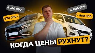 Когда уже РУХНУТ ЦЕНЫ на авто с пробегом?